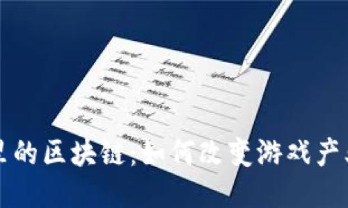 游戏圈里的区块链：如何改变游戏产业的未来