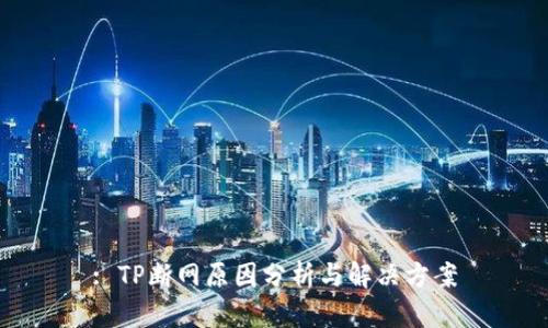 : TP断网原因分析与解决方案