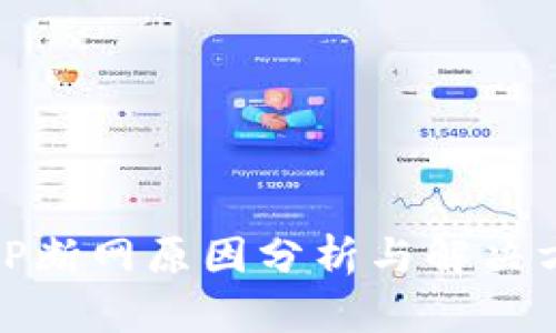 : TP断网原因分析与解决方案