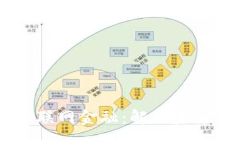 区块链与互联网金融:解锁未来金融新机遇