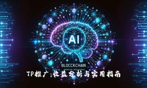 TP推广：收益分析与实用指南