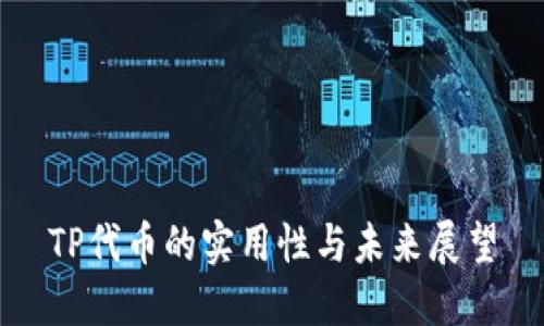 TP代币的实用性与未来展望