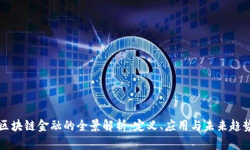 区块链金融的全景解析：定义、应用与未来趋势