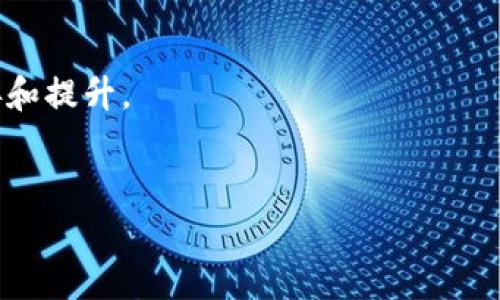   T P与欧意合并：如何分解资产与权益/  

 guanjianci TP, 欧意合并, 数字资产, 资产分解/ guanjianci 

### 内容主体大纲

1. **引言**
   - T P与欧意合并的背景、原因及影响。
   
2. **合并后的变化**
   - 组织结构、用户权益及产品服务的变化。

3. **资产分解的必要性**
   - 为什么需要对合并后的资产进行分解。

4. **资产分解的流程**
   - 分解资产的步骤。
   - 如何评估资产的价值。

5. **用户权益的影响**
   - 用户在合并和分解过程中的权益变化。
   - 如何保障用户的权益。

6. **技术支持与挑战**
   - 合并后在技术层面需要面对的挑战。
   - 如何利用技术保障分解过程的顺利进行。

7. **未来展望**
   - T P与欧意合并后的发展前景。

8. **结论**
   - 对合并及资产分解的总结。

---

### 引言

近年来，数字货币及类产品的发展迅猛，其中T P作为一个备受关注的数字平台，已经在市场上建立了一定的用户基础。而与欧意的合并无疑是行业内的一个重大新闻。这一合并不仅仅是两个品牌的结合，更是在资源、用户及技术方面的深度整合。本文将探讨合并后的变化以及如何分解合并所带来的资产和权益。

### 合并后的变化

合并通常会带来组织结构的调整。在T P与欧意合并后，两个公司的核心团队将会重新整合，这可能会导致某些高管的流动。此外，产品服务也可能会更为多样化，用户将能够享受更全面的服务。但是，合并初期，用户可能会面临一些不便之处，例如账户信息的迁移以及新的功能学习等。

### 资产分解的必要性

在合并过程中，分解资产是一个不可或缺的步骤。合并带来了新的资产结构，如何分配这些资产将直接影响到用户的权益。同时，分解资产也有助于公司进行更清晰的财务管理，确保各项业务的独立性与透明度。

### 资产分解的流程

分解资产通常包括几个步骤：首先，需要对合并后的资产进行综合评估，包括评估数字资产的市场价值；其次，需要将资产合理地划分到不同的项目或部门，并为未来的业务运营提供指导；最后，还需要制定详细的实施方案，确保每一步骤都能顺利开展。

### 用户权益的影响

用户在合并过程中，权益的保障显得尤为重要。T P和欧意需要确保用户的资产安全、信息透明，并保证在合并与资产分解过程中，用户不会遭受损失。用户的信任是合并成功的关键，因此制定合理的用户权益保障策略至关重要。

### 技术支持与挑战

在合并过程中，技术层面的挑战不可忽视。合并后，系统整合和数据迁移将成为重中之重，如何保障技术系统的平稳运行是公司必须面对的挑战。同时，利用新技术如区块链，将助力提升资产分解过程的效率与安全，避免潜在的技术风险。

### 未来展望

合并的最终目的是为了更好地服务于用户，提升市场竞争力。在完成资产分解后，T P与欧意有机会开拓更广阔的市场，并提供更富有竞争力的产品和服务。未来的发展将取决于公司如何利用合并后的资源，整合优势，实现双赢。

### 结论

综上所述，T P与欧意的合并既是机遇也是挑战。通过合理的资产分解与用户权益保障，两个品牌能够携手并进，共同面对未来的挑战。用户的信任与支持将是驱动合并成功的关键。

---

### 相关问题

#### 问题1：T P与欧意合并的原因是什么？
合并的原因主要包括市场竞争日益激烈、资源整合的需求，以及用户体验的提升等。通过合并，双方能够更好地利用彼此的技术、市场资源以及用户基础，实现双赢。

#### 问题2：合并后用户账户信息如何迁移？
在合并后，用户账户信息的迁移是一个关键步骤。需要确保用户的数据在迁移过程中不会丢失，且能够安全地进入新的系统中。通常会采用数据备份和加密等技术手段来保证迁移的安全性。

#### 问题3：如何评估合并后的资产价值？
资产的评估可以通过市场比较法、收益法及成本法等方式进行。通过对比市场上相似资产的价值来进行合理评估，确保每一项资产都能得到公平的价值体现。

#### 问题4：用户权益在合并中如何进行保障？
保障用户权益的策略包括信息透明、用户服务的不间断及安全保障措施。两家公司的合并需要设置相应的法律法规，保证用户在合并期间的权利不会受到侵害。

#### 问题5：合并对公司的财务状况影响如何？
合并对财务的影响主要体现在收入、支出及资产负债表等多方面。通过资源整合、成本控制及市场拓展，合并后公司的财务状况有望得到改善和提升。

#### 问题6：未来T P与欧意可能出现哪些新的产品？
合并后，两家公司可凭借整合后的技术与资源，推出更丰富的产品线，例如智能合约、跨境支付解决方案等，以满足不断变化的市场需求。